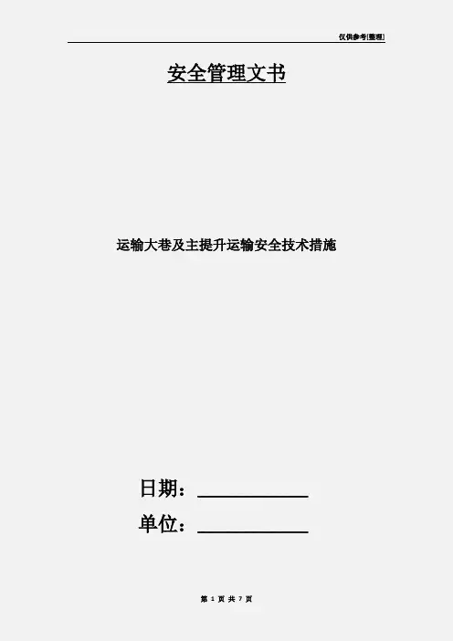 运输大巷及主提升运输安全技术措施