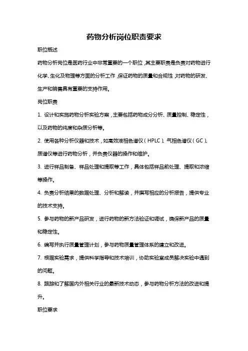 药物分析岗位职责要求