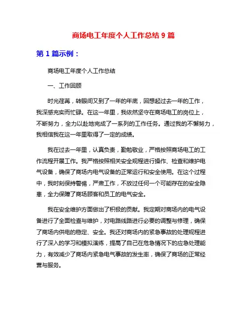 商场电工年度个人工作总结9篇