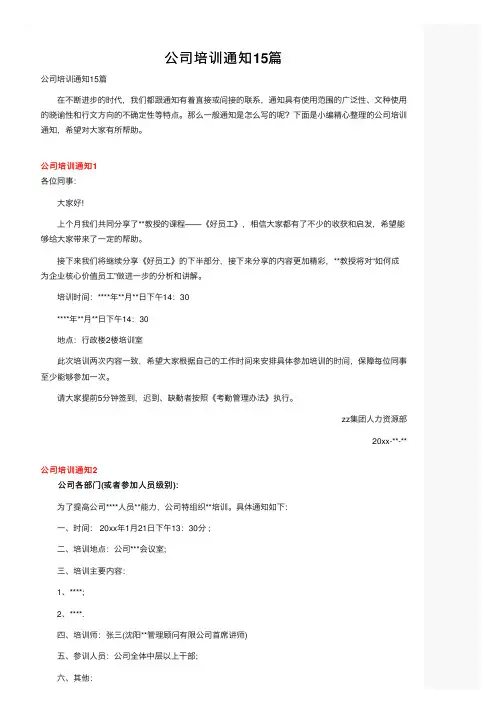 公司培训通知15篇