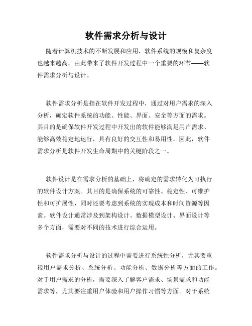 软件需求分析与设计