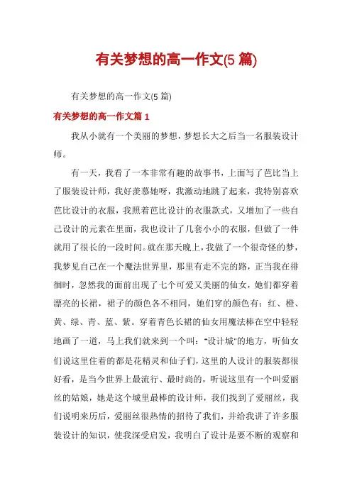 有关梦想的高一作文(5篇)