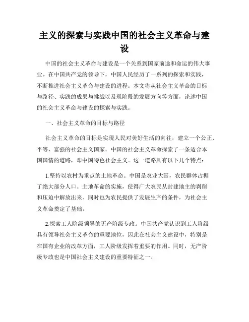 主义的探索与实践中国的社会主义革命与建设
