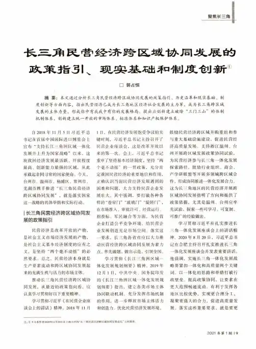 长三角民营经济跨区域协同发展的政策指引、现实基础和制度创新