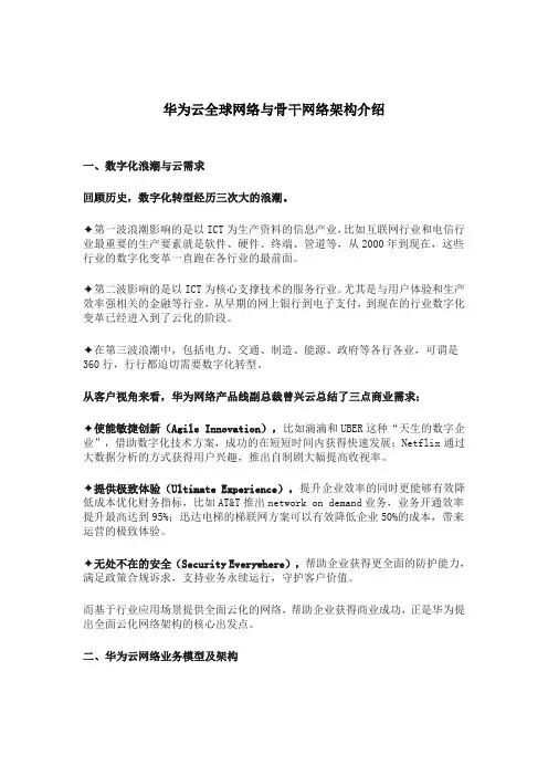 华为云全球网络与骨干网络架构介绍