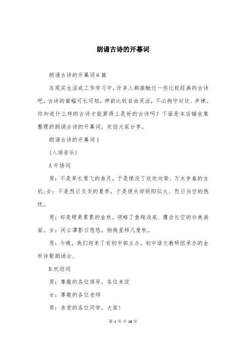 朗诵古诗的开幕词