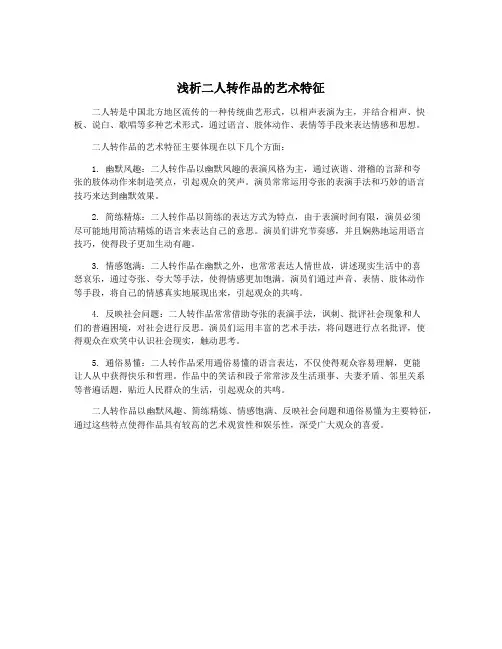 浅析二人转作品的艺术特征