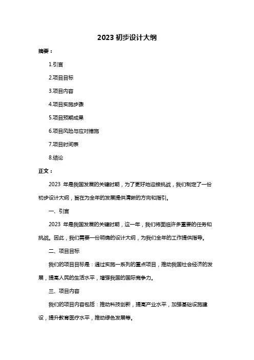 2023初步设计大纲