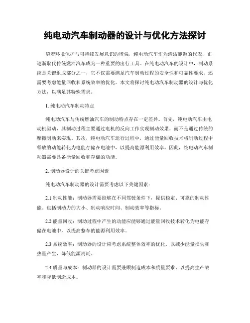 纯电动汽车制动器的设计与优化方法探讨