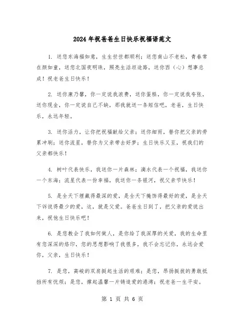 2024年祝爸爸生日快乐祝福语范文(三篇)