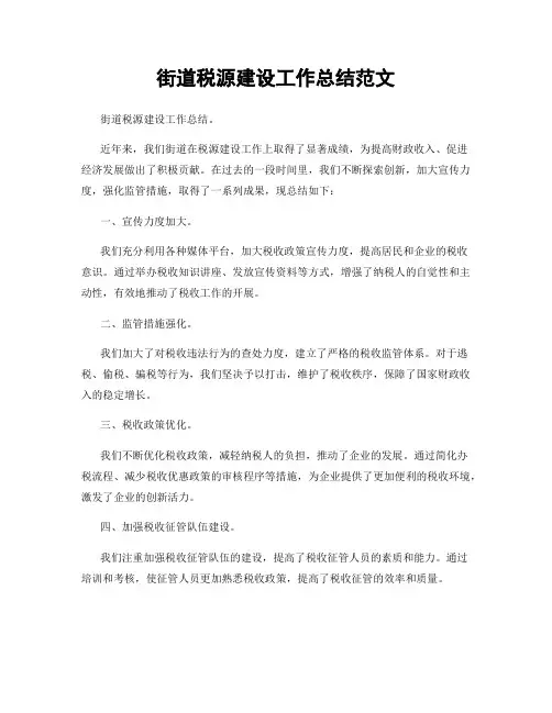 街道税源建设工作总结范文