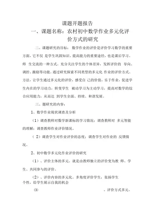 农村初中数学作业多元化评价方式的研究开题报告