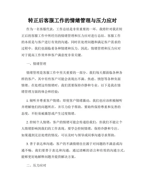 转正后客服工作的情绪管理与压力应对