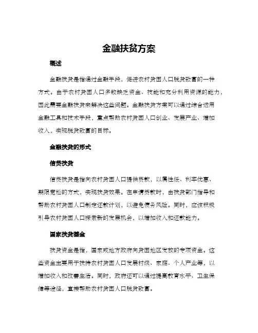 金融扶贫方案