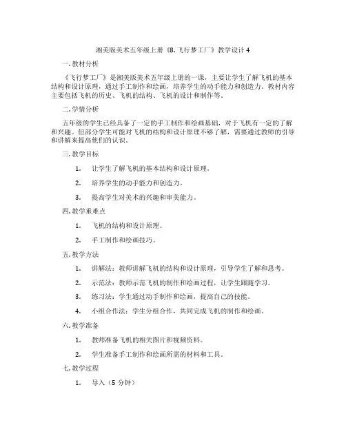 湘美版美术五年级上册《8. 飞行梦工厂》教学设计4
