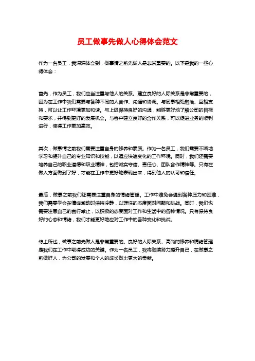 员工做事先做人心得体会范文