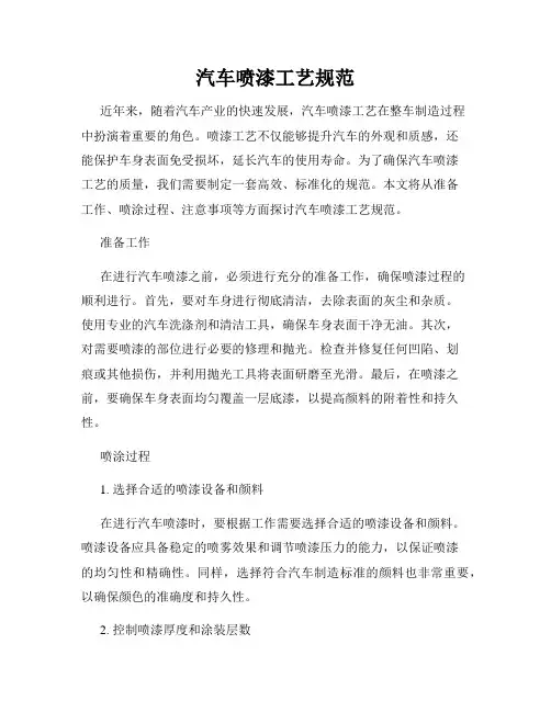 汽车喷漆工艺规范