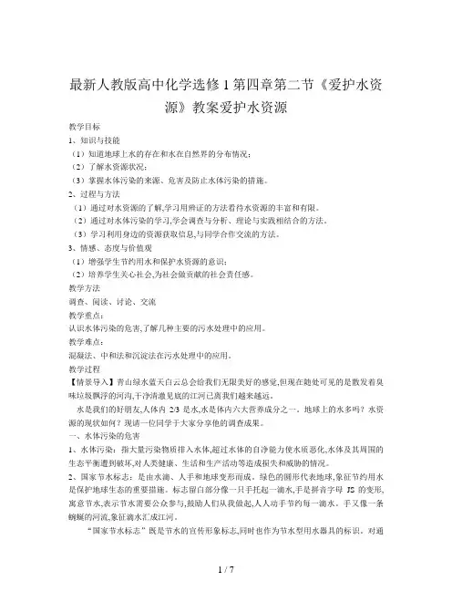 最新人教版高中化学选修1第四章第二节《爱护水资源》教案