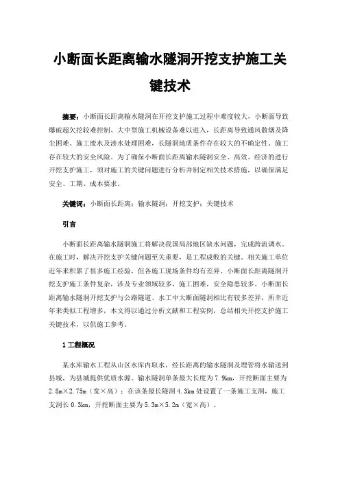 小断面长距离输水隧洞开挖支护施工关键技术
