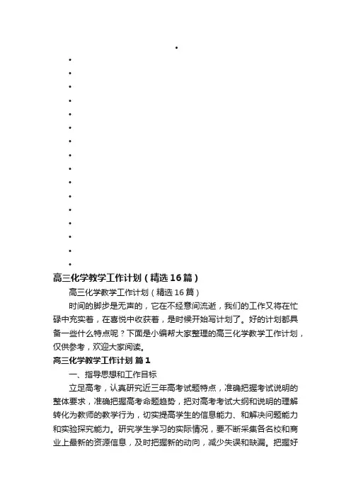 高三化学教学工作计划（精选16篇）