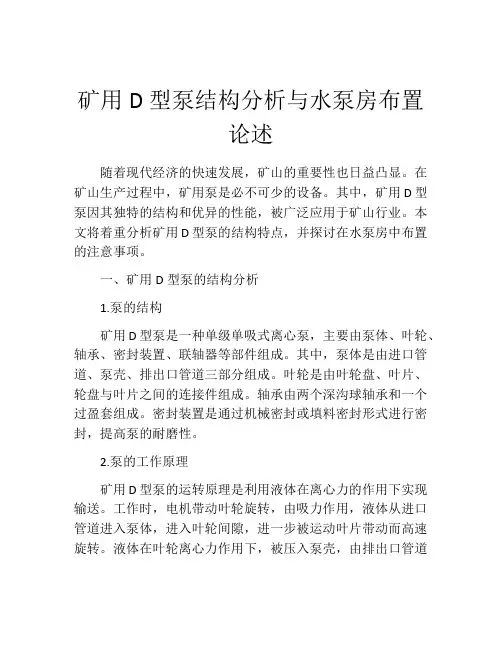 矿用D型泵结构分析与水泵房布置论述