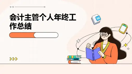 会计主管个人年终工作总结PPT