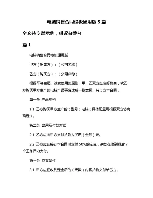 电脑销售合同模板通用版5篇