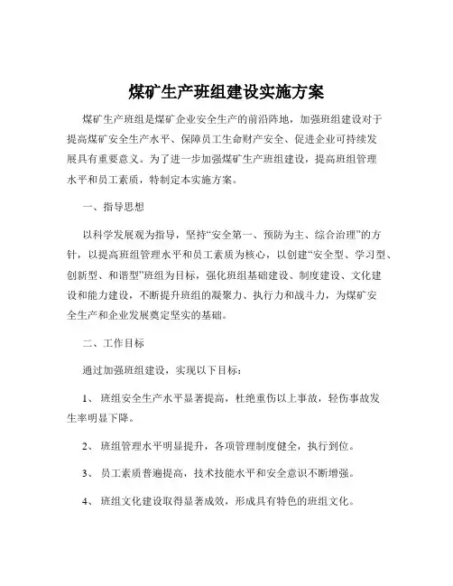 煤矿生产班组建设实施方案