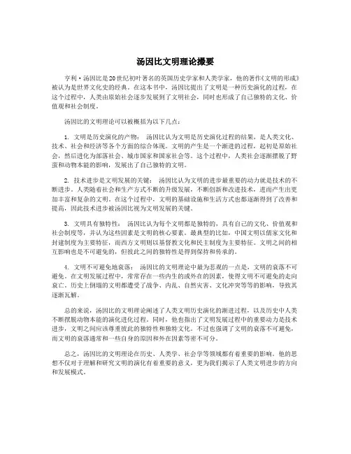 汤因比文明理论撮要