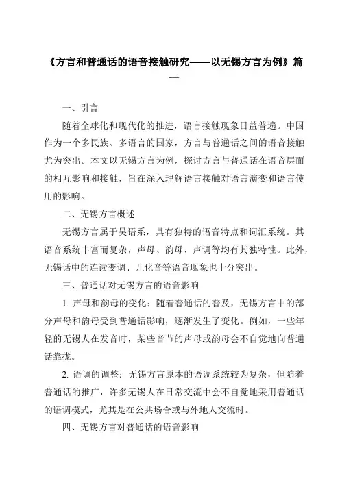 《2024年方言和普通话的语音接触研究——以无锡方言为例》范文