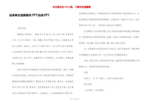 法务转正述职报告PPT-法务-PPT