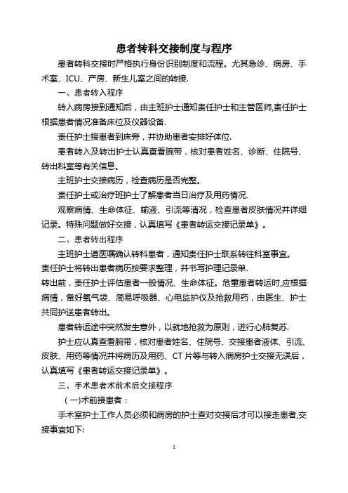 患者转科交接制度与程序