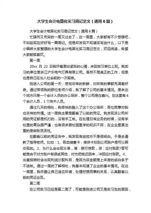 大学生会计电算化实习周记范文（通用6篇）