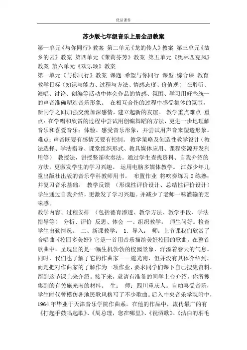 优品课件之苏少版七年级音乐上册全册教案
