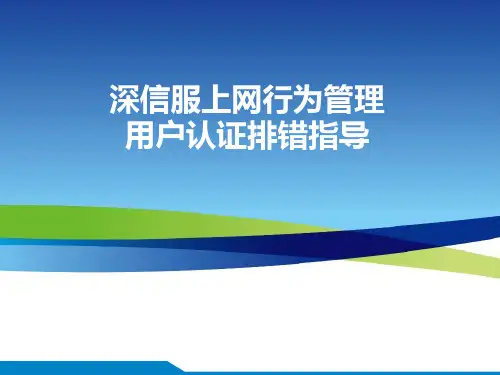 深信服上网行为管理-用户认证排错指导