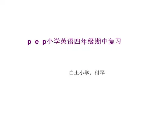 2016年pep四年级英语上册期中复习优秀PPT课件