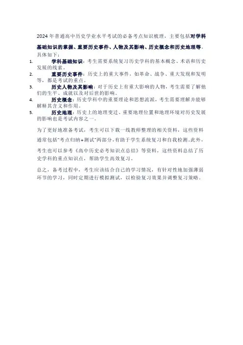 2024年普通高中历史学业水平考试必备考点知识梳理