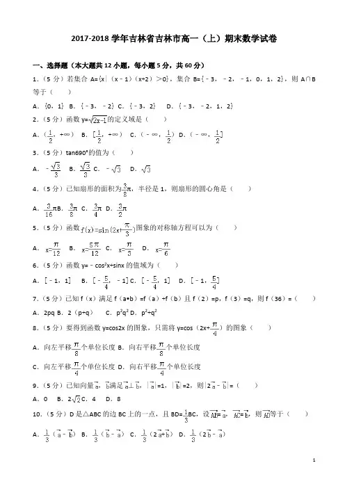 2017-2018学年吉林省吉林市高一上期末数学试卷有答案