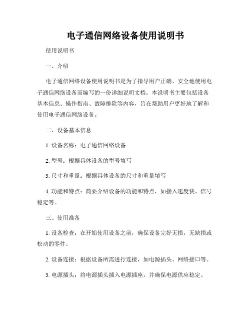 电子通信网络设备使用说明书
