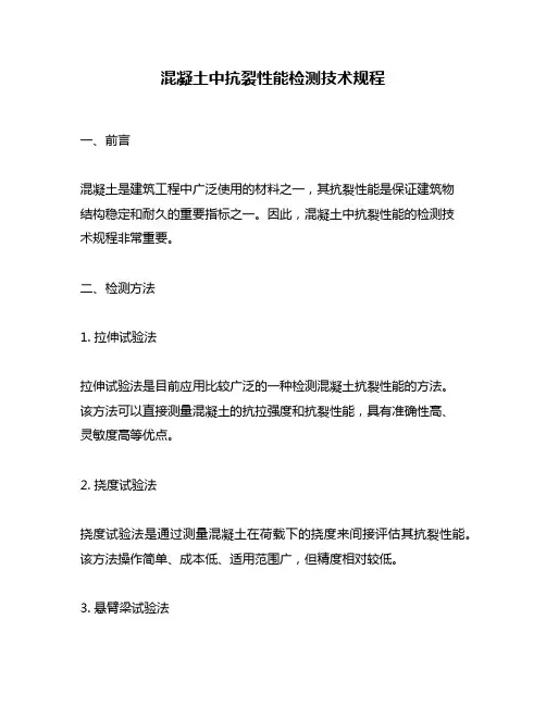 混凝土中抗裂性能检测技术规程