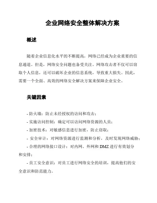 企业网络安全整体解决方案