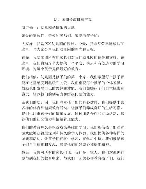 幼儿园园长演讲稿三篇