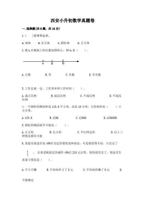西安小升初数学真题卷及参考答案(夺分金卷)