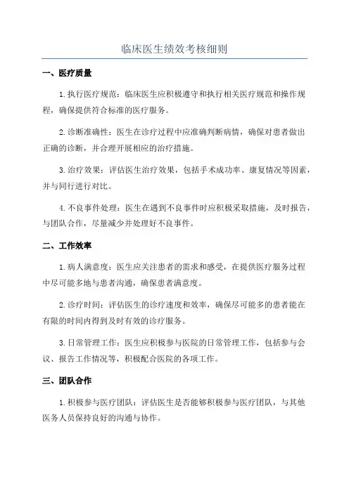 临床医生绩效考核细则