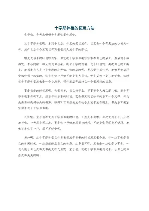 十字形体棍的使用方法