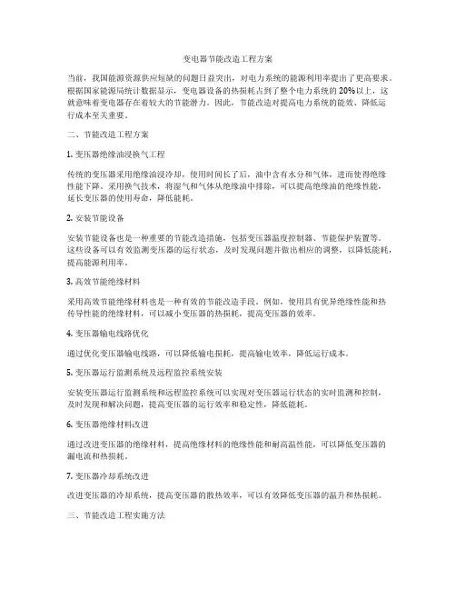 变电器节能改造工程方案