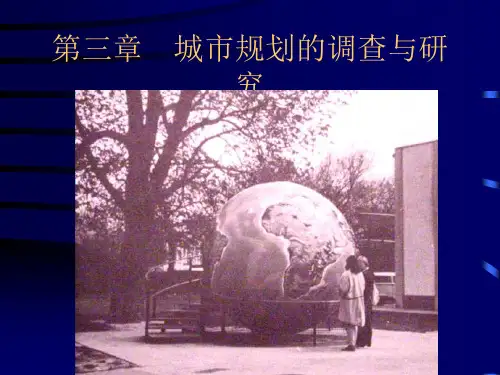 城市规划原理第三章