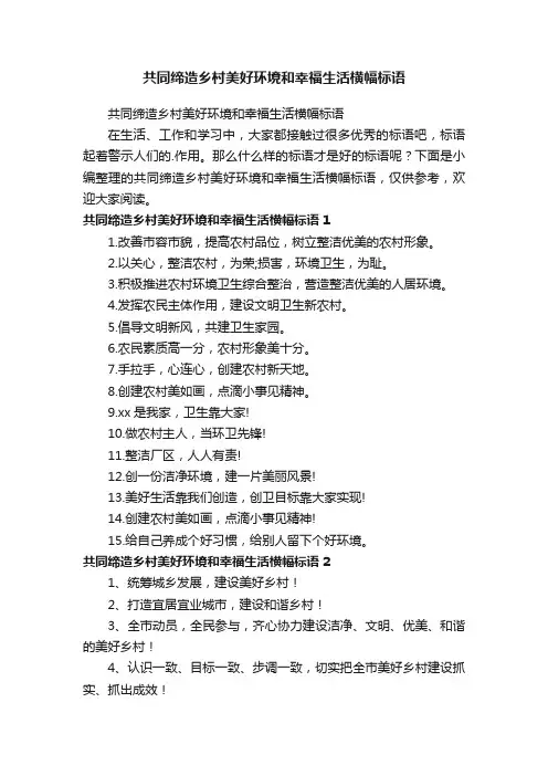 共同缔造乡村美好环境和幸福生活横幅标语