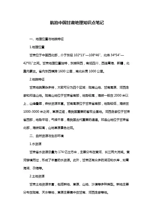 航拍中国甘肃地理知识点笔记