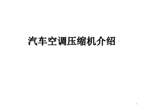 汽车空调压缩机介绍ppt课件